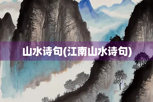 山水诗句(江南山水诗句) 山水诗句(江南山水诗句)