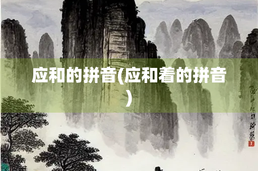 应和的拼音(应和着的拼音)