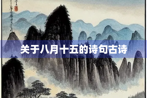 关于八月十五的诗句古诗