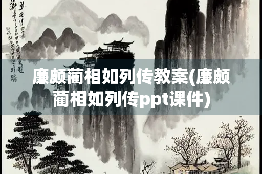 廉颇蔺相如列传教案(廉颇蔺相如列传ppt课件)