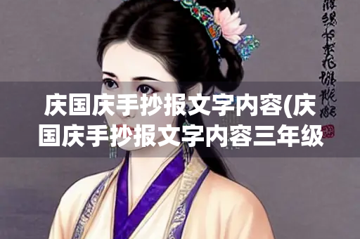 庆国庆手抄报文字内容(庆国庆手抄报文字内容三年级) 庆国庆手抄报文字内容(庆国庆手抄报文字内容三年级)