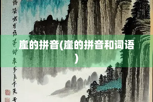 崖的拼音(崖的拼音和词语)