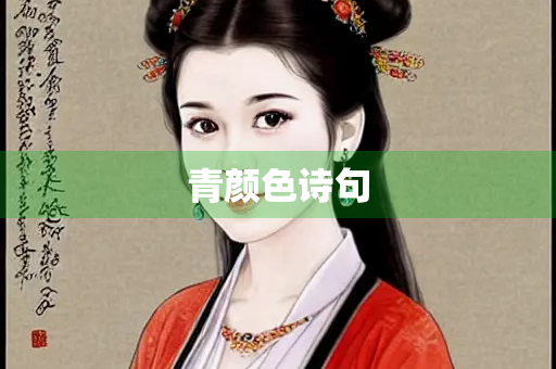 青颜色诗句