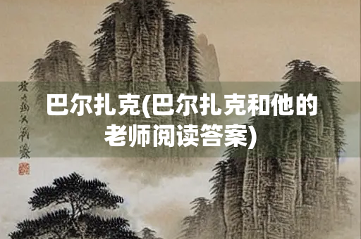 巴尔扎克(巴尔扎克和他的老师阅读答案)