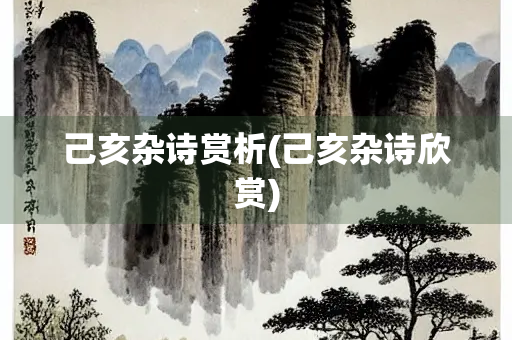 己亥杂诗赏析(己亥杂诗欣赏)