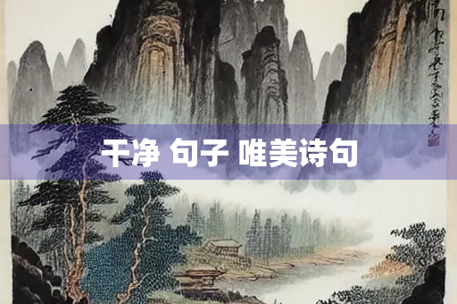 干净 句子 唯美诗句