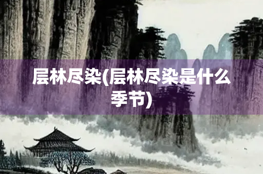 层林尽染(层林尽染是什么季节)