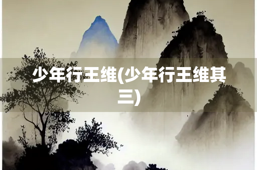 少年行王维(少年行王维其三)