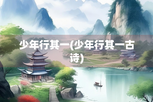 少年行其一(少年行其一古诗)