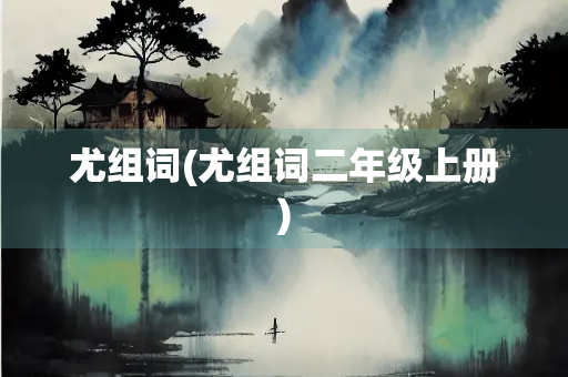 尤组词(尤组词二年级上册)