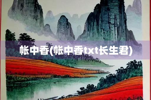 帐中香(帐中香txt长生君)