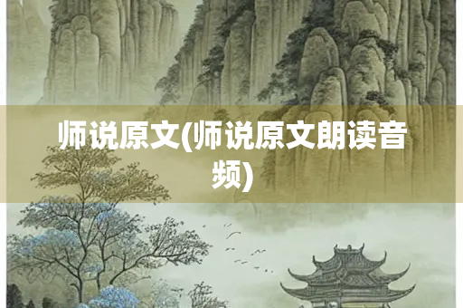 师说原文(师说原文朗读音频)