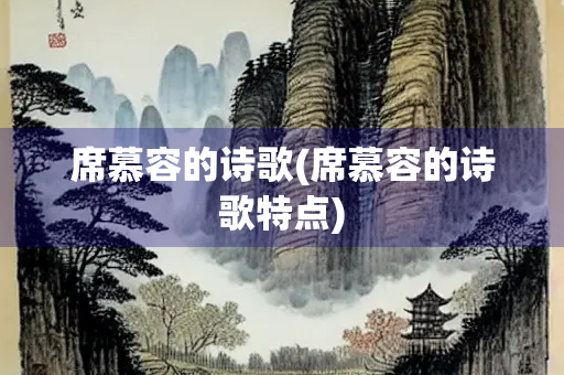 席慕容的诗歌(席慕容的诗歌特点)