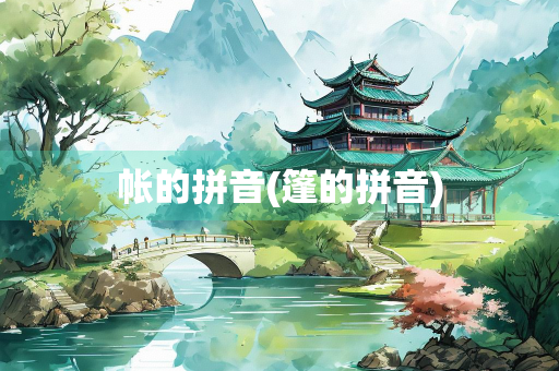 帐的拼音(篷的拼音)
