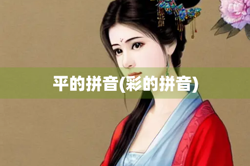 平的拼音(彩的拼音)