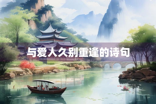 与爱人久别重逢的诗句