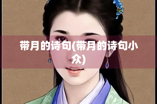 带月的诗句(带月的诗句小众) 带月的诗句(带月的诗句小众)