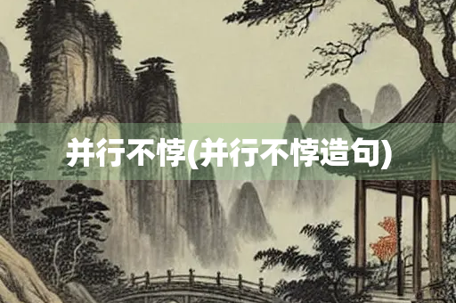 并行不悖(并行不悖造句)