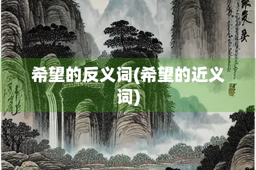 希望的反义词(希望的近义词)