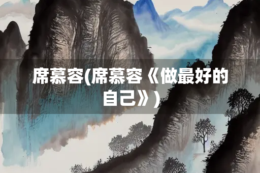 席慕容(席慕容《做最好的自己》)