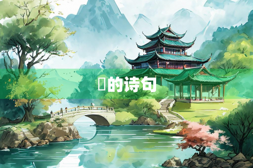 堃的诗句