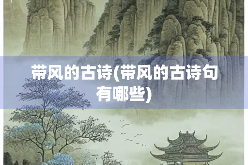 带风的古诗(带风的古诗句有哪些)