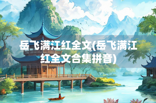 岳飞满江红全文(岳飞满江红全文合集拼音)