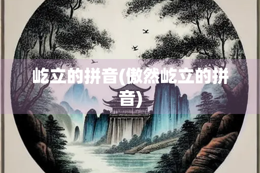 屹立的拼音(傲然屹立的拼音) 屹立的拼音(傲然屹立的拼音)