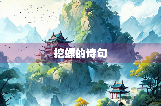 挖螺的诗句