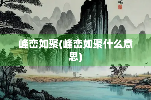 峰峦如聚(峰峦如聚什么意思)