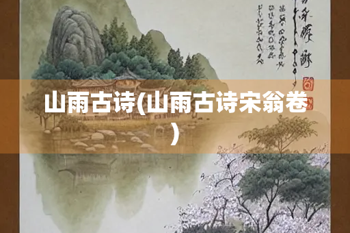 山雨古诗(山雨古诗宋翁卷)