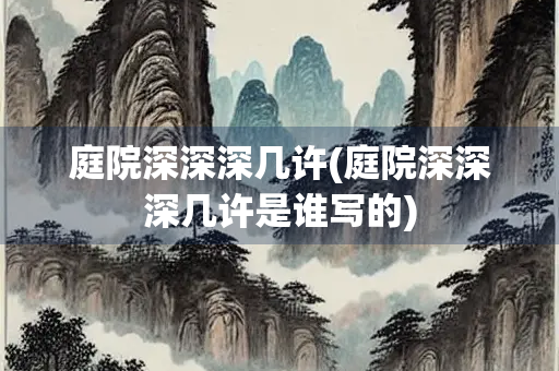 庭院深深深几许(庭院深深深几许是谁写的) 庭院深深深几许(庭院深深深几许是谁写的)