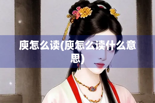 庾怎么读(庾怎么读什么意思)
