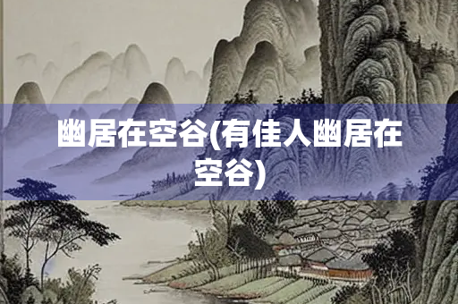 幽居在空谷(有佳人幽居在空谷) 幽居在空谷(有佳人幽居在空谷)