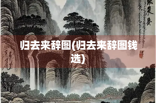 归去来辞图(归去来辞图钱选) 归去来辞图(归去来辞图钱选)
