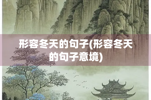 形容冬天的句子(形容冬天的句子意境)