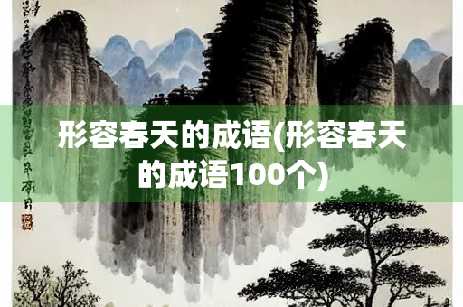 形容春天的成语(形容春天的成语100个)