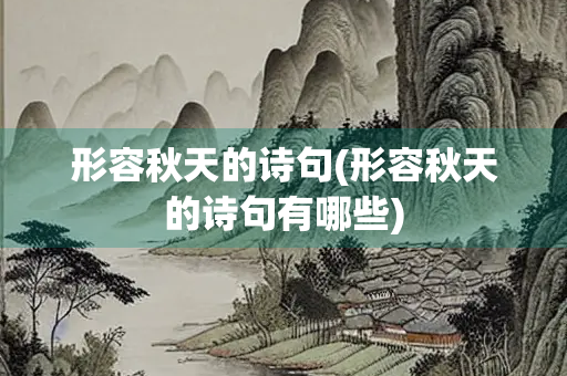 形容秋天的诗句(形容秋天的诗句有哪些)