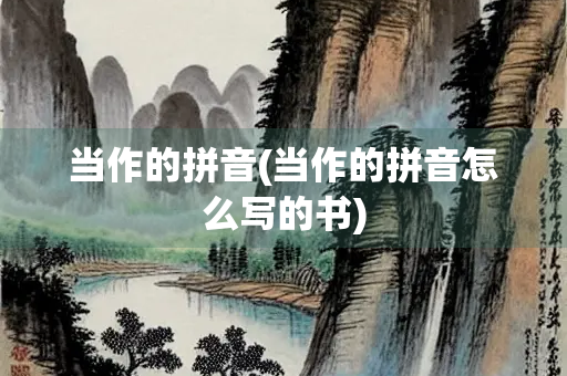 当作的拼音(当作的拼音怎么写的书)
