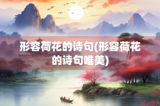 形容荷花的诗句(形容荷花的诗句唯美)