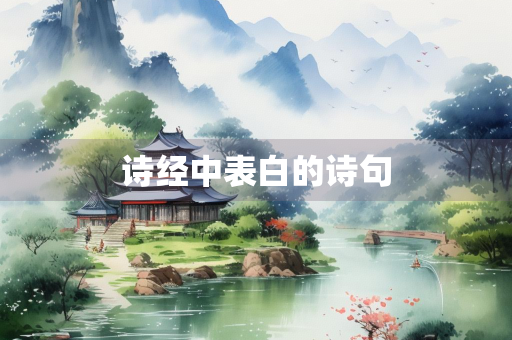 诗经中表白的诗句