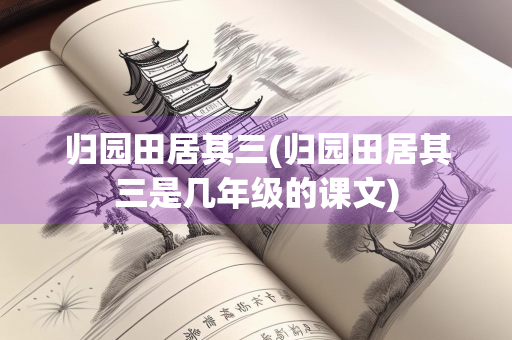 归园田居其三(归园田居其三是几年级的课文)