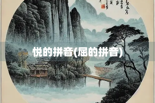 悦的拼音(屈的拼音)