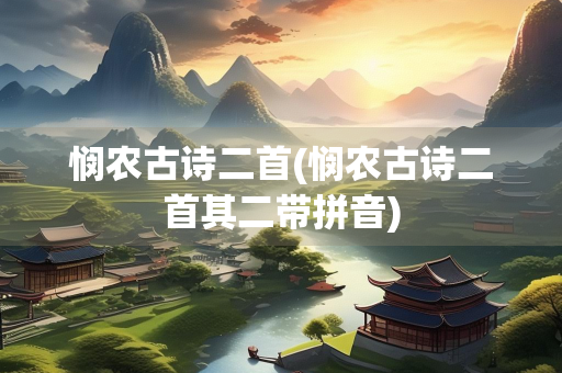 悯农古诗二首(悯农古诗二首其二带拼音)