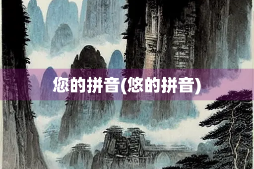 您的拼音(悠的拼音)