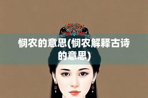 悯农的意思(悯农解释古诗的意思)