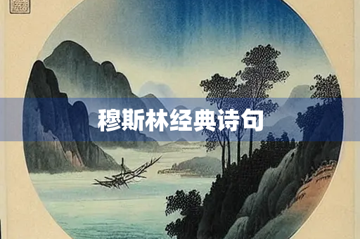 穆斯林经典诗句