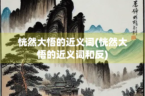 恍然大悟的近义词(恍然大悟的近义词和反)
