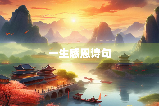 一生感恩诗句