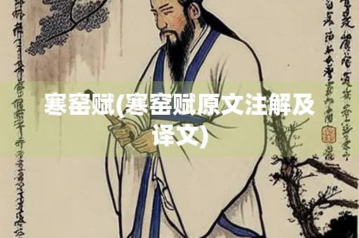 寒窑赋(寒窑赋原文注解及译文)